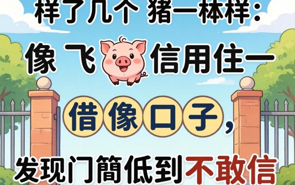 我试了几个像飞猪信用住一样的借款口子，发现门槛低到不敢信