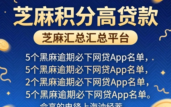芝麻积分高贷款的平台，汇总5个黑户逾期必下网贷app名单
