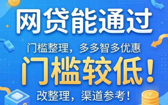 现在什么网贷能通过？整理几个门槛较低的渠道参考