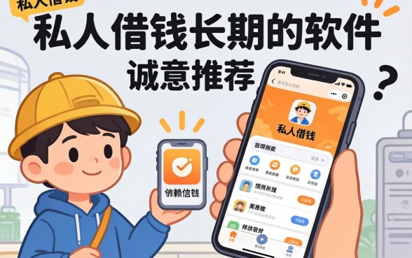 有没有私人借钱的长期的软件,诚意推荐五个值得信赖的借钱app