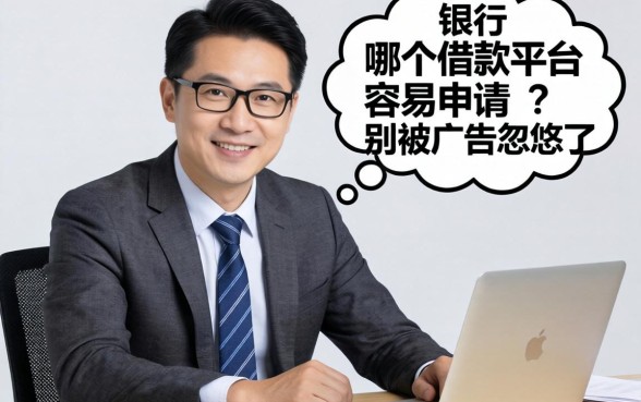 银行经理说真话:哪个借款平台容易申请?别被广告忽悠了
