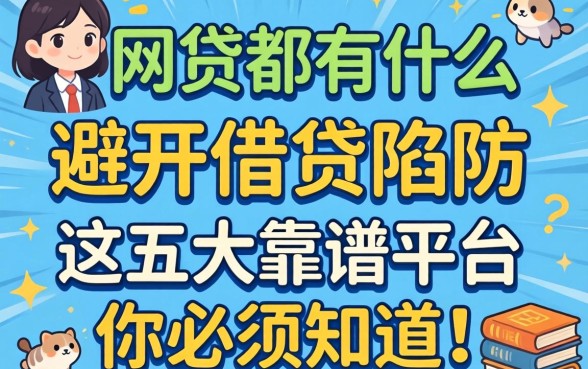 正规网贷都有什么？避开借贷陷阱，这五大靠谱平台你必须知道！