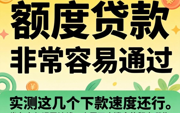 小额度贷款非常容易通过的有哪些？实测这几个下款速度还行