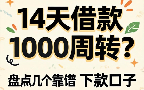 急需14天借款1000周转?盘点几个靠谱的下款口子