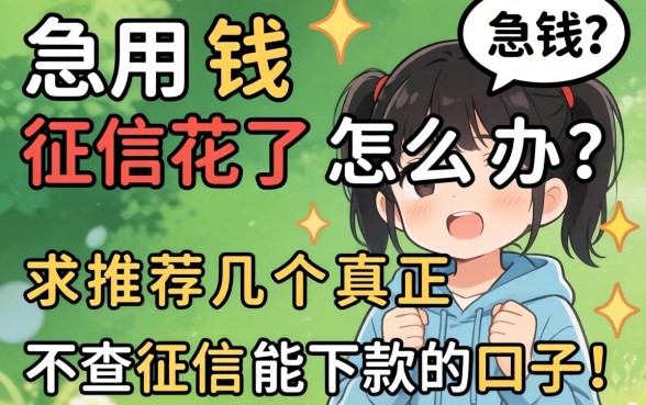 急用钱征信花了怎么办？求推荐几个真正不查征信能下款的口子！