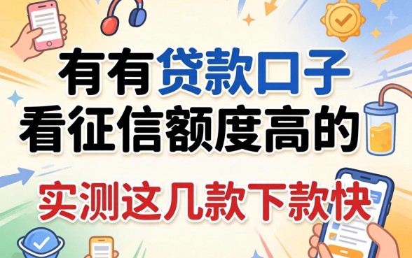 揭秘有没有贷款口子不看征信额度高的，实测这几款下款快