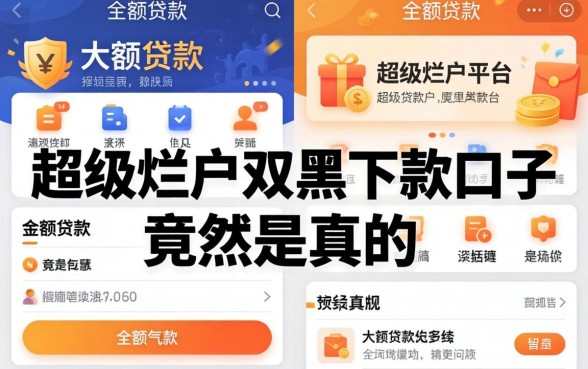 我试了那些可以大额贷款的平台，发现超级烂户双黑下款口子竟然是真的