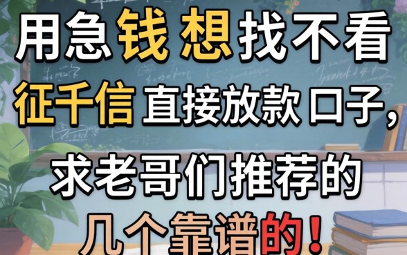 急用钱想找不看征信直接放款的口子,求老哥们推荐几个靠谱的!