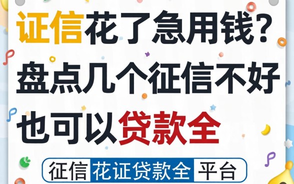 征信花了急用钱?盘点几个征信不好也可以贷款的平台