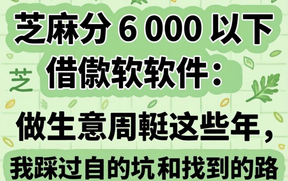 芝麻分600以下借款软件：做生意周转这些年，我踩过的坑和找到的路