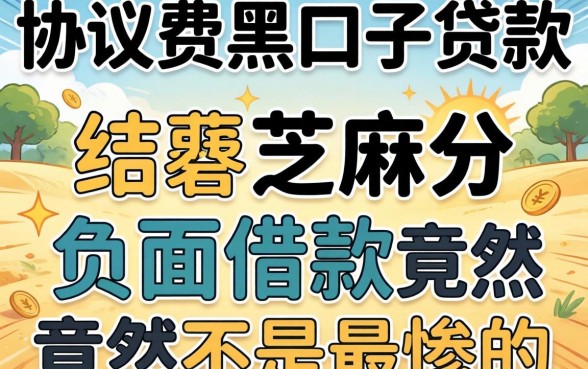 我试了那些要协议费的黑口子贷款,结果芝麻分负面借款竟然不是最惨的