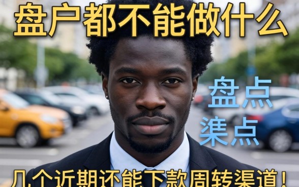 黑户都不能做什么？盘点几个近期还能下款的周转渠道