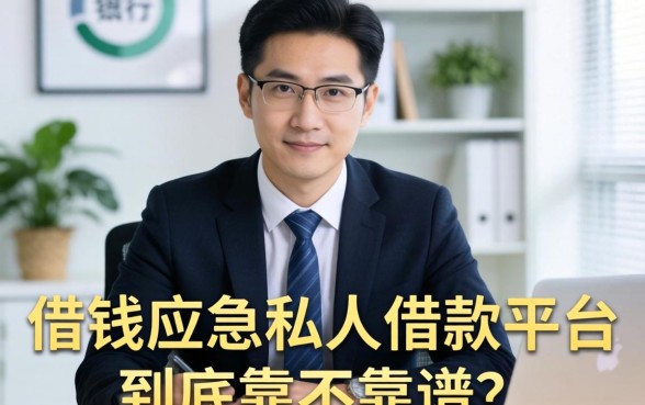 银行经理揭秘:借钱应急私人借款平台到底靠不靠谱?