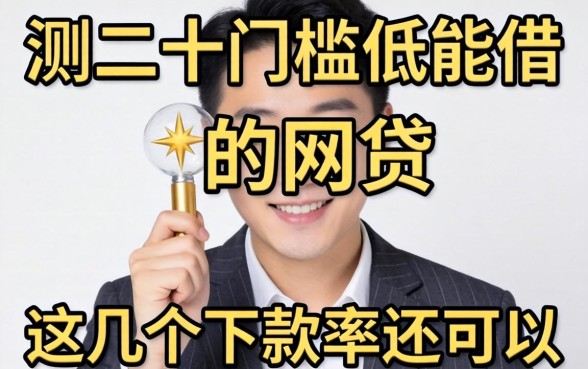 实测二十门槛低能借的网贷，这几个下款率还可以