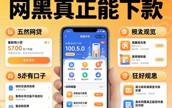 特别容易下款的小贷有哪些软件，概览五个网黑真正能下款的口子