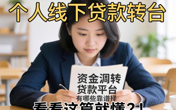 急需资金周转却不知去哪？个人线下贷款平台有哪些靠谱选择？看完这篇就懂了
