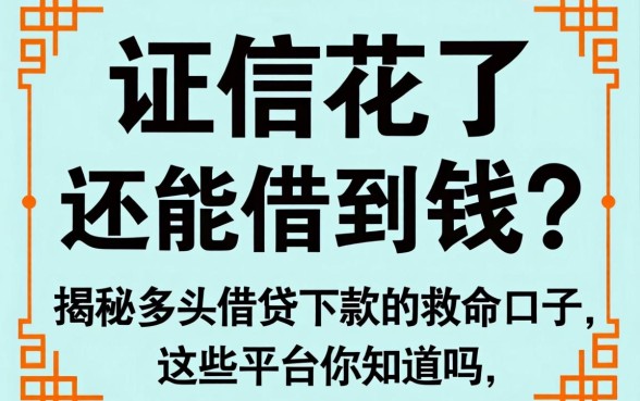征信花了还能借到钱吗？揭秘多头借贷下款的救命口子，这些平台你知道吗？