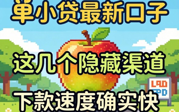 苹果小贷最新口子：这几个隐藏渠道下款速度确实快