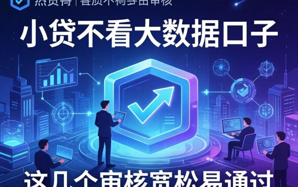 揭秘小贷不看大数据的口子,这几个审核宽松易通过