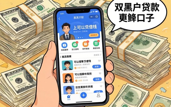 我翻遍全网整理的2026双黑户贷款口子有哪些，发现手机上可以借钱的软件真相有点扎心