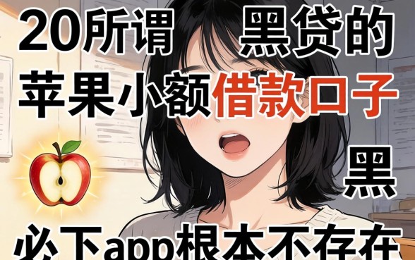 我翻了20个所谓的苹果小额借款口子，发现黑户贷款的口子必下app根本不存在