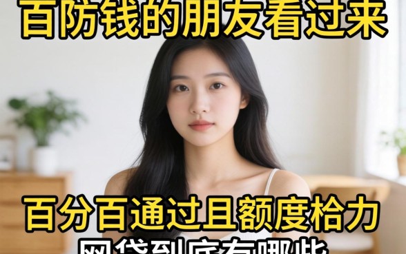 急需用钱的朋友看过来，百分百通过且额度给力的网贷到底有哪些？