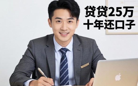 能贷25万十年还的口子,银行经理不会主动告诉你