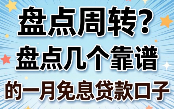 急需周转？盘点几个靠谱的一个月免息的贷款口子