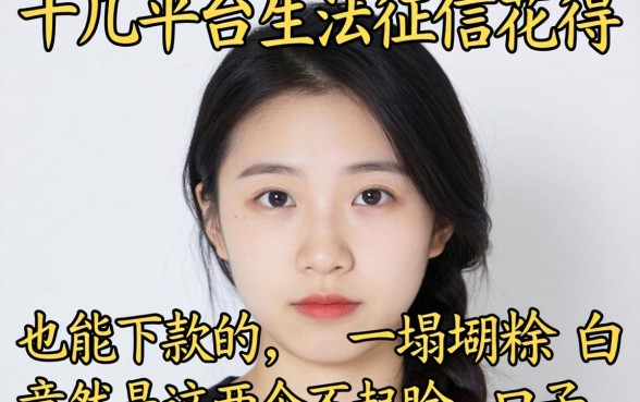 我试了十几个平台，发现征信花得一塌糊涂也能下款的，竟然是这两个不起眼的口子