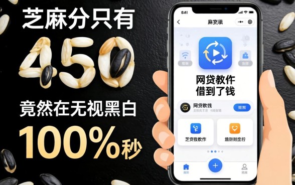 我芝麻分只有450，竟然在无视黑白100%秒下的网贷软件里借到了钱