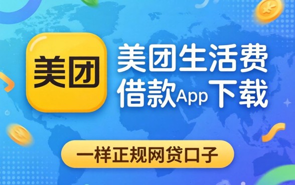 揭秘类似美团生活费借款app下载一样正规的网贷口子