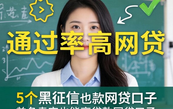 审核快通过率高的网贷，概括5个黑征信也能贷款的网贷口子