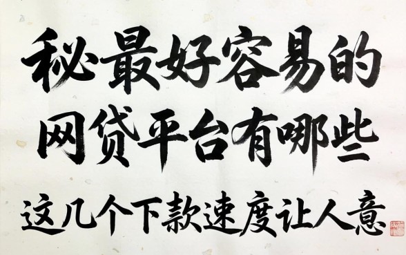 揭秘最好容易的网贷平台有哪些，这几个下款速度让人意外
