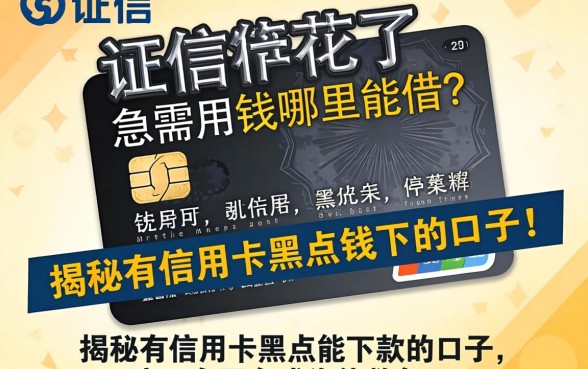 征信花了急需用钱哪里能借？揭秘有信用卡黑户能下款的口子，这五个平台或许能救急！