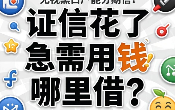征信花了急需用钱哪里借？无视黑白户能分期的平台真的存在吗？