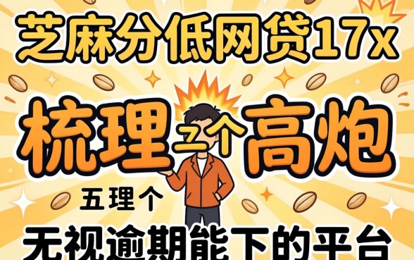 芝麻分低的网贷17x，梳理五个高炮无视逾期能下的平台