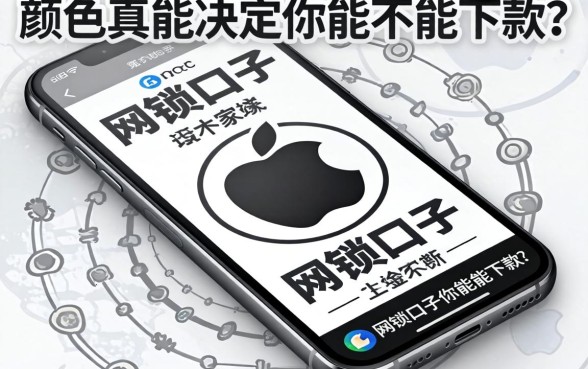 网贷口子黑白苹果：手机颜色真能决定你能不能下款？