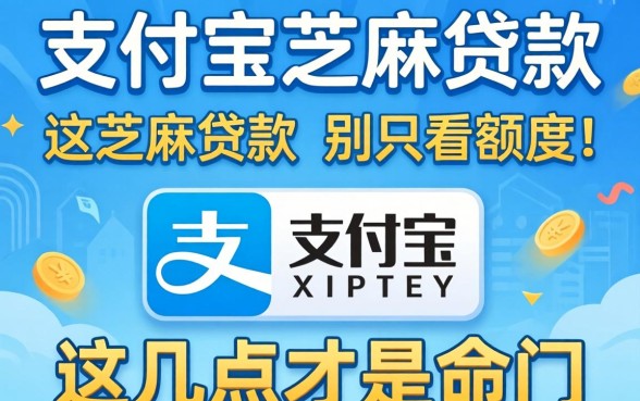 怎样用支付宝芝麻贷款？别只看额度，这几点才是命门