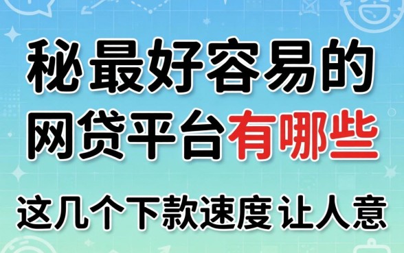 揭秘最好容易的网贷平台有哪些，这几个下款速度让人意外