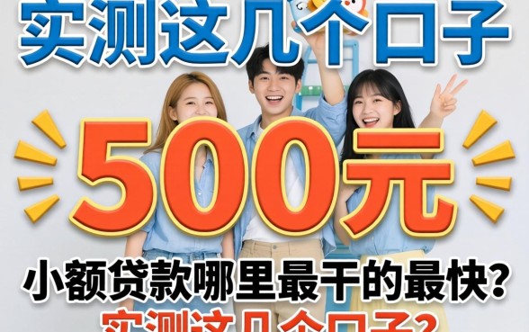 急需500元的小额贷款哪里最干的最快？实测这几个口子