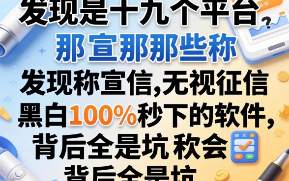 我试了十几个平台，发现那些宣称无视征信黑白100%秒下的软件，背后全是坑