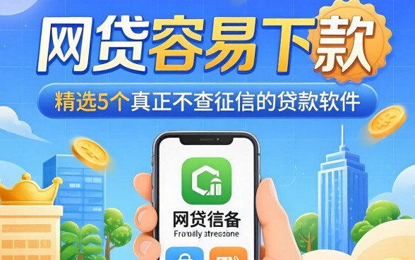 网贷容易下款，精选5个真正不查征信的贷款软件