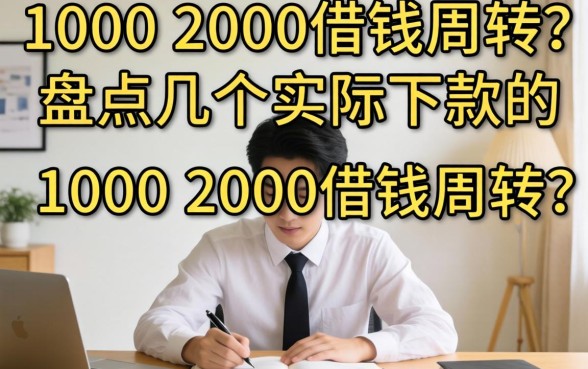 急需1000-2000借钱周转？盘点几个实际下款的渠道