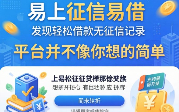 我试了不上征信易借的贷款，发现轻松借款无征信记录的平台并不像你想的那样简单