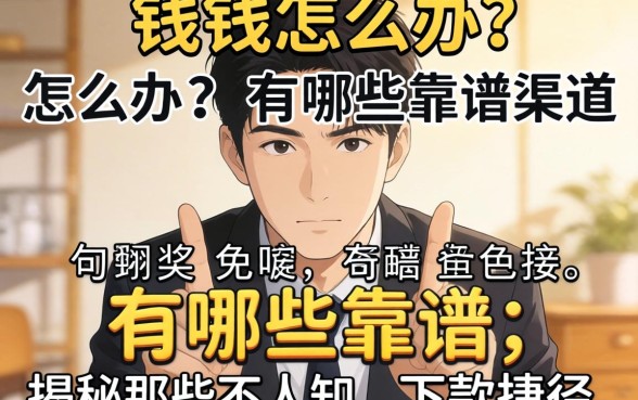 急需用钱怎么办？有哪些靠谱渠道？揭秘那些不为人知的下款捷径
