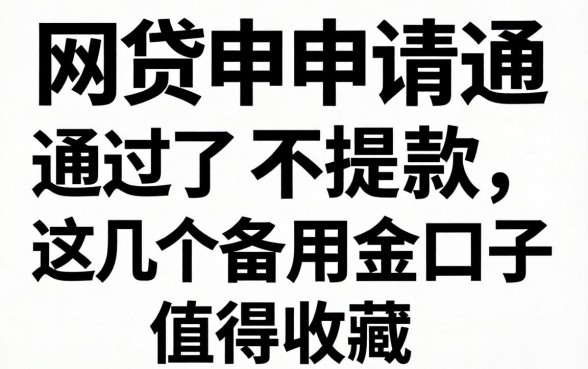 网贷申请通过了不提款，这几个备用金口子值得收藏