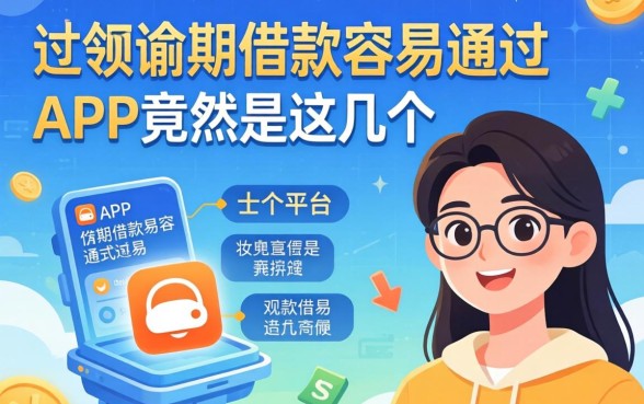 我试了十几个平台，发现逾期借款容易通过的app竟然是这几个