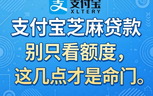 怎样用支付宝芝麻贷款？别只看额度，这几点才是命门