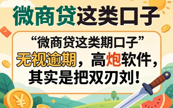 我试了微商贷这类口子，发现无视逾期的高炮软件其实是把双刃剑