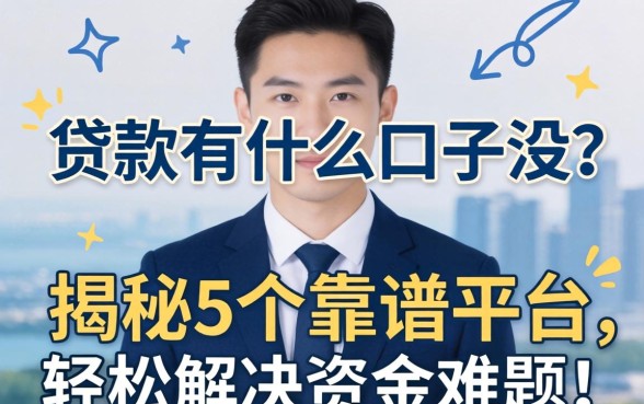 网上贷款有什么口子没？揭秘5个靠谱平台，轻松解决资金难题！